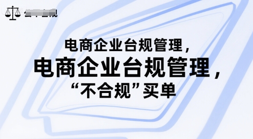 电商企业台规管理，别让你的公司为“不合规”买单-创领云聚