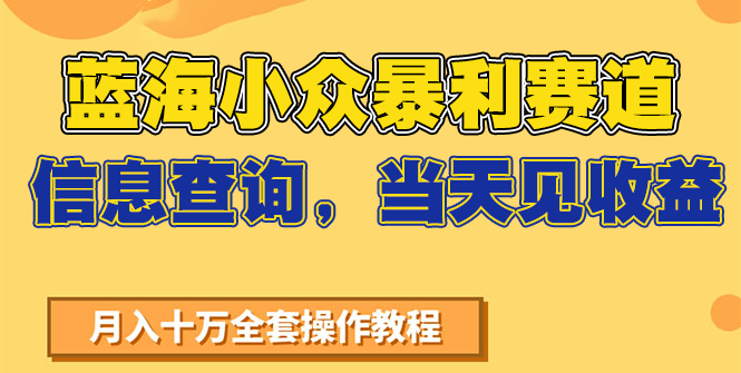 蓝海小众暴利赛道，信息查询，当天见收益，不讲玄学，7天搞了2万+-创领云聚
