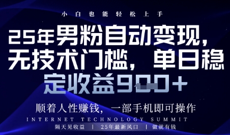 顺着人性挣钱，男粉全自动变现，保底日入9张+【揭秘】-创领云聚