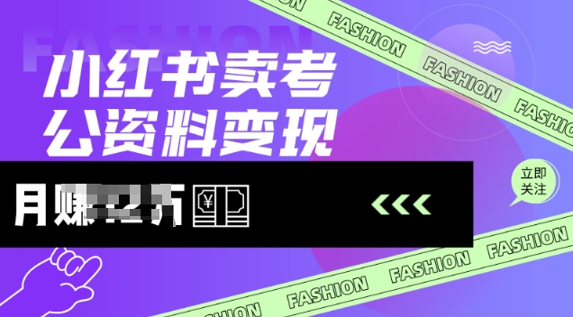小红书卖考公资料，风口型项目，单价10-100都可，一日几张没问题-创领云聚