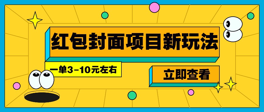 每年必做的红包封面项目新玩法，一单3-10元左右，3天轻松躺赚2000+-创领云聚