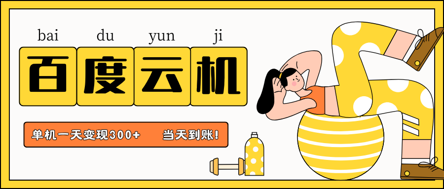 百度云机项目，单机日收益300+，非常暴力，小白上手就会-创领云聚
