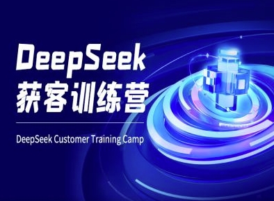 DeepSeek获客训练营-ai电商教程-创领云聚
