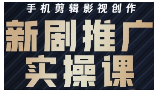 影视短剧号运营与剪辑实战全攻略，手机剪辑影视创作，新剧推广实操课-创领云聚