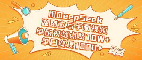 用DeepSeek做倒立写字画视频，单条视频点赞10W+，单日变现多张-创领云聚