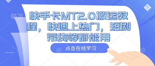 快手卡MT2.0搬运教程，快速上热门，短剧带货等都能用-创领云聚