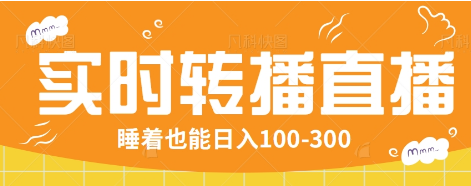 24小时实时转播别人红包小游戏直播间，睡着也能日入100-300【全套教程工具免费】-创领云聚