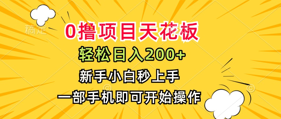 0撸项目天花板，日入200+，新手小白秒上手，一部手机即可操作-创领云聚