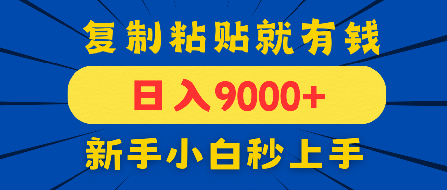 手机发评论就有收益，一单10元日入9000+，新手小白复制粘贴秒上手-创领云聚