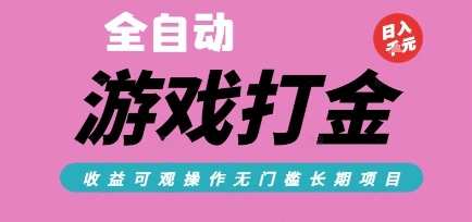 全自动热门游戏打金搬砖，收益可观日入10张，游戏内零氪金，长期稳定可做【揭秘】-创领云聚