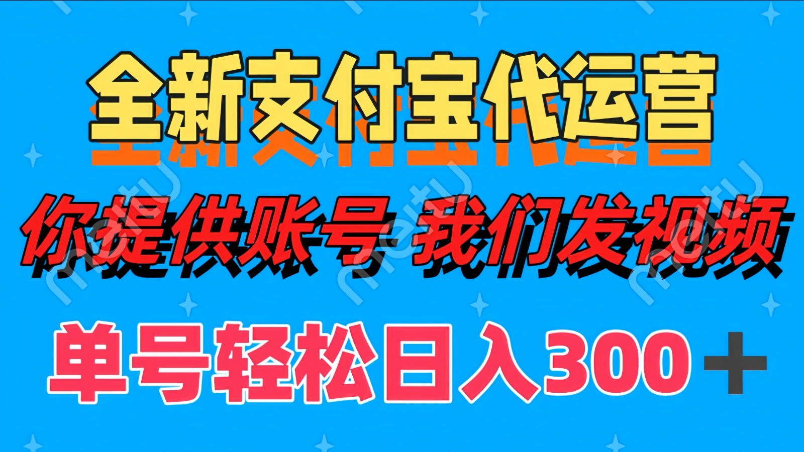 单号轻松日入300+ 全新支付宝代运营你提供账号 我们发视频-创领云聚