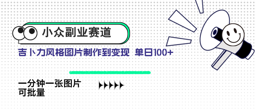 小众副业赛道 吉卜力图片售卖 单日100+ AI一键生成-创领云聚