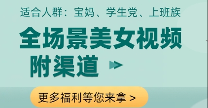 全场景美女视频制作，附渠道，当天变现【揭秘】-创领云聚