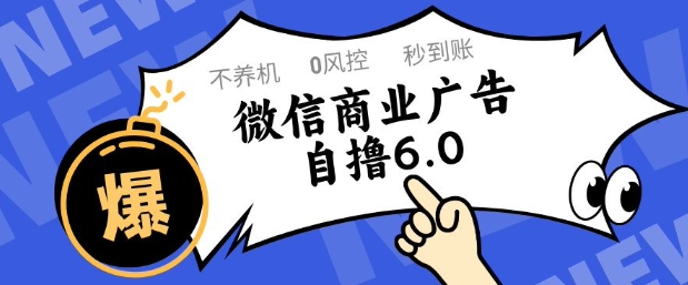 微信商业广告自撸玩法6.0，不养机，0封控，单号50+可矩阵操作【揭秘】-创领云聚