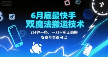 6月底最新快手双魔法搬运技术，3分钟一条，一刀不剪无脑搬，安卓苹果都可以-创领云聚
