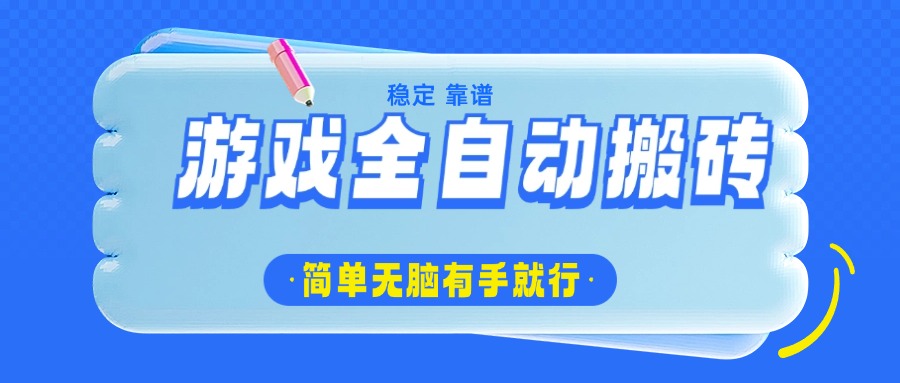 游戏全自动搬砖，轻松日入1000+，简单无脑有手就行-创领云聚