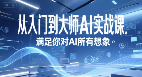 从入门到大师AI实战课，满足你对AI所有想象-创领云聚