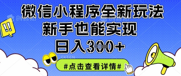 微信小程序全新玩法，新手也能实现日入3张【揭秘】-创领云聚