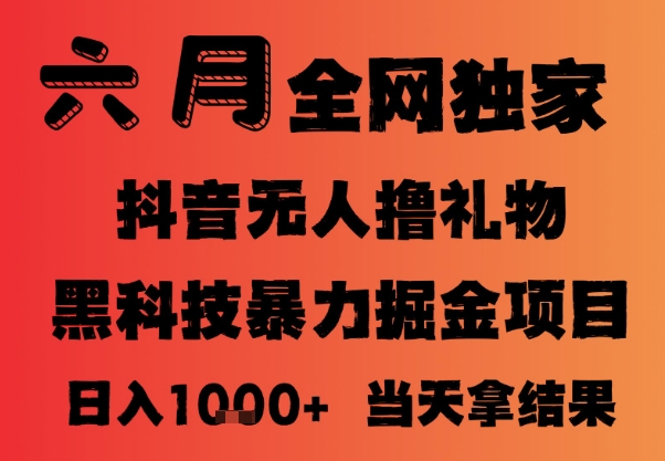25年6月抖音无人直播最新暴力撸音浪掘金，小白可做，可批量矩阵放大，长期稳定日入1k+【揭秘】-创领云聚