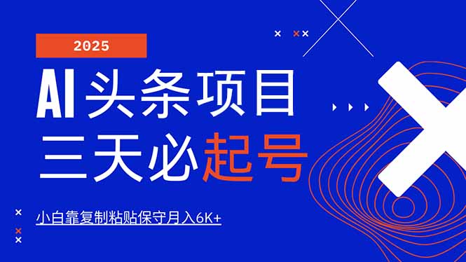 AI头条三天必起号，纯原创情感故事，每天搬砖10分钟，小白靠复制粘贴月…-创领云聚