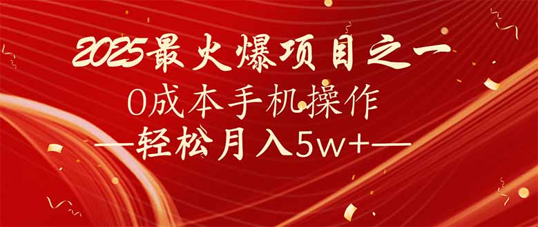 7天赚了2.6万，2025利润超级高！0成本手机操作轻松月入5w+-创领云聚