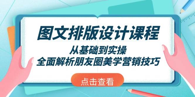 图文排版设计课程，从基础到实操，全面解析朋友圈美学营销技巧-创领云聚