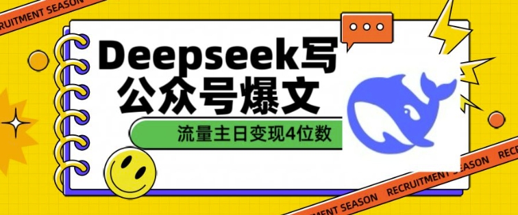 用DeepSeek写公众号爆文，流量主收益一篇文章变现4位数-创领云聚