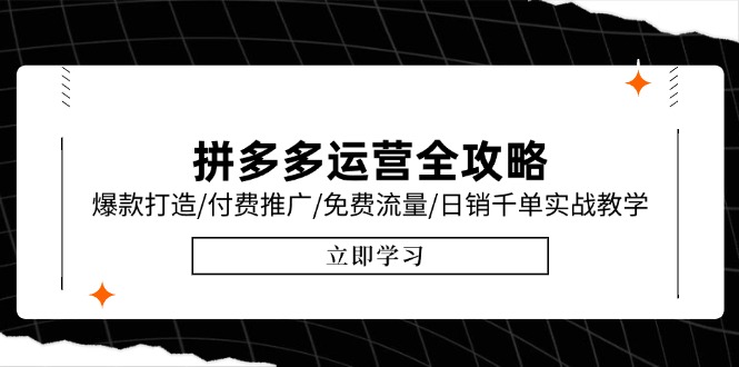 拼多多运营全攻略，爆款打造/付费推广/免费流量/日销千单实战教学/6月更新-创领云聚
