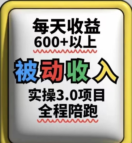 被动收入实操3.0项目，每天收益6张+以上，能长期操作-创领云聚