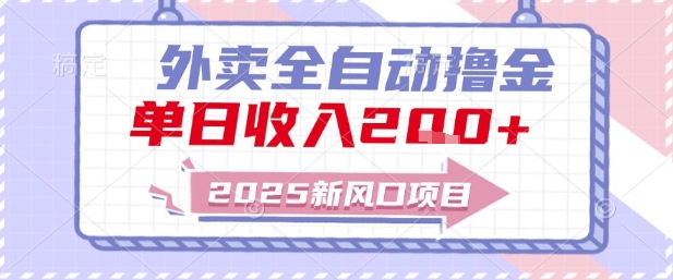 2025新风口外卖全自动撸金，单日收入2张+【揭秘】-创领云聚