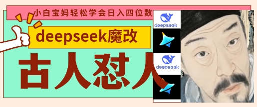 deepseek+古人怼人魔改爆款视频，起号快，爆款多，每天五分钟，变现路子非常广，日入数张-创领云聚