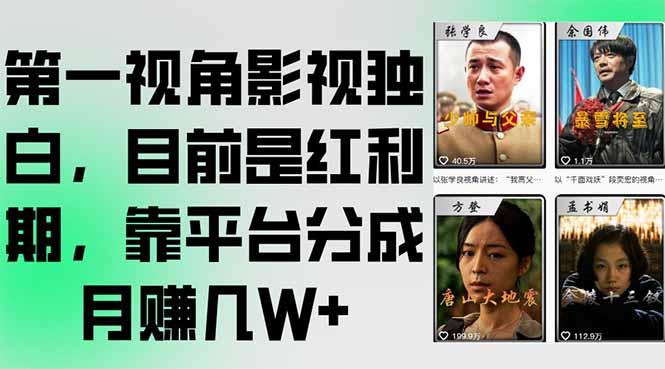 第一视角影视独白，目前是红利期，靠平台分成月赚几W+-创领云聚