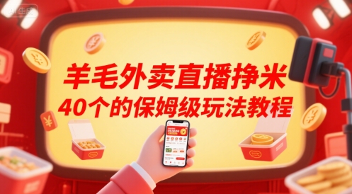 羊毛外卖直播挣米40个的保姆级玩法教程-创领云聚