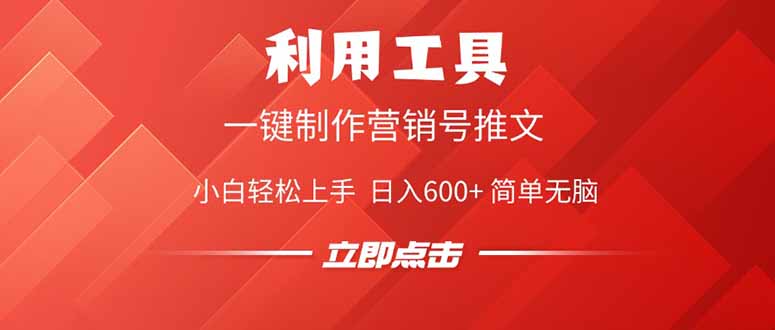 利用工具一键制作营销号推文，小白轻松上手 日入600+ 简单无脑-创领云聚