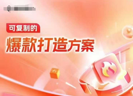 天猫电商爆款运营，可复制的爆款打造方案(线下内训课录音+字幕)-创领云聚