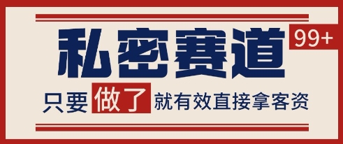 小红书某音私密赛道引流获客 自热矩阵日引200+【揭秘】-创领云聚