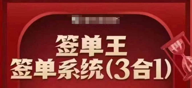 签单王-签单系统3合1打包课，​顺人性签大单，逆人性做销冠-创领云聚