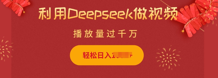 利用Deepseek做小猫摆摊视频，轻松日入多张，简单好操作-创领云聚
