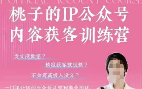 桃子IP公众号内容获客训练营(第3期)，一门让你公众号从0到商业闭环的课程-创领云聚