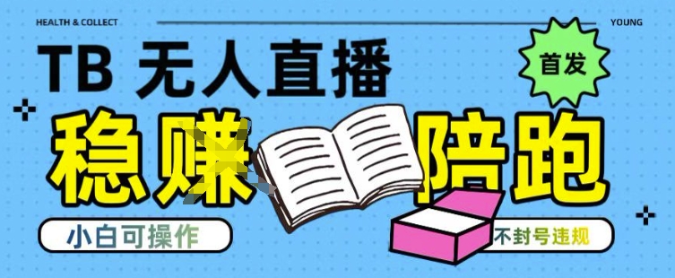 淘宝无人直播带货最新技术，不违规，操作简单，开播爆单，日入多张(全网首发)【揭秘】-创领云聚