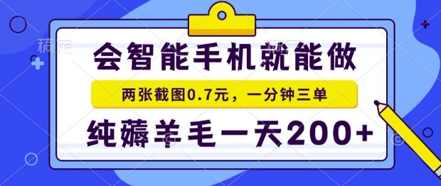 2025年零撸手机项目，二十秒一单，纯薅羊毛，一天200+做就有【揭秘】-创领云聚
