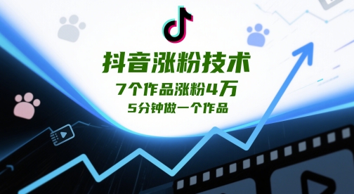 抖音涨粉技术，7个作品涨粉4W，5分钟做一个作品-创领云聚