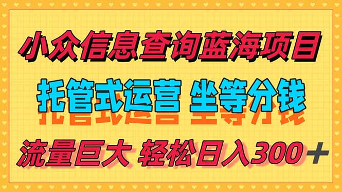 稳定日入300＋，小众信息查询蓝海项目，全程懒人式托管，解放你的时间-创领云聚
