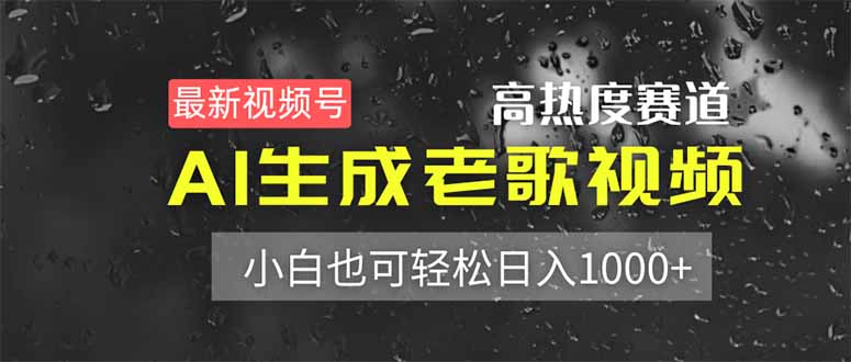 最新视频号高热度赛道！AI生成老歌视频，小白也可轻松日入1000+-创领云聚