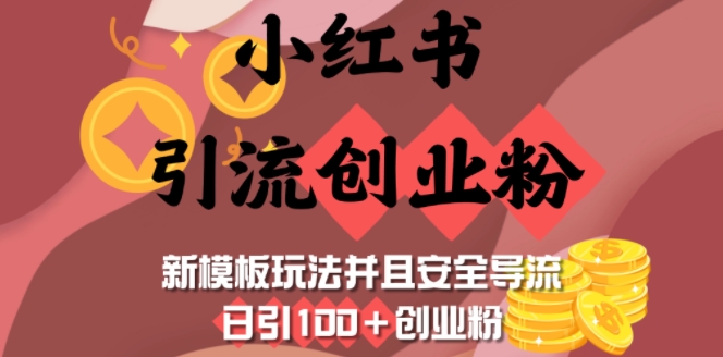 小红书引流创业粉，新模板玩法并且安全导流，日引100+创业粉-创领云聚