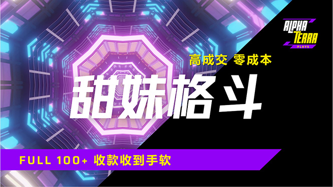 高成交零成本，售卖甜美格斗课程，谁发谁火，加爆微信，日入1000+收款…-创领云聚