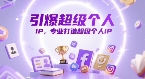 引爆超级个人IP，专业打造超级个人IP-创领云聚