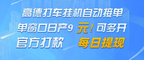 高德地图挂G接单，单窗口日产9元，官方打款，每日提现【揭秘】-创领云聚