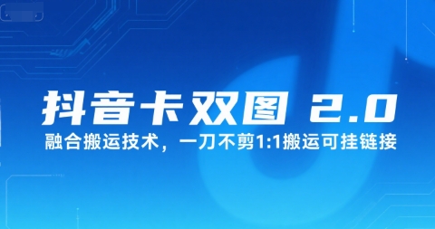 抖音卡双图文2.0融合搬运技术，一刀不剪1：1搬运可挂链接-创领云聚