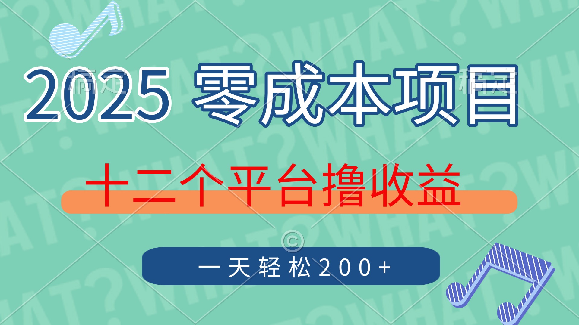 2025年零成本项目，十二个平台撸收益，单号一天轻松200+-创领云聚